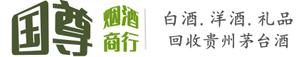 万源市国尊烟酒商行