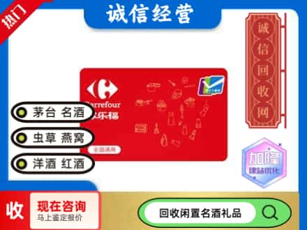 万源市回收家乐福超市卡