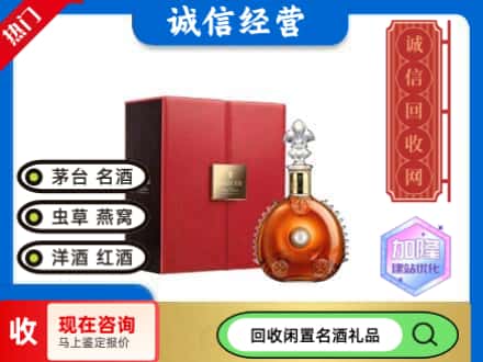 万源市回收路易十三