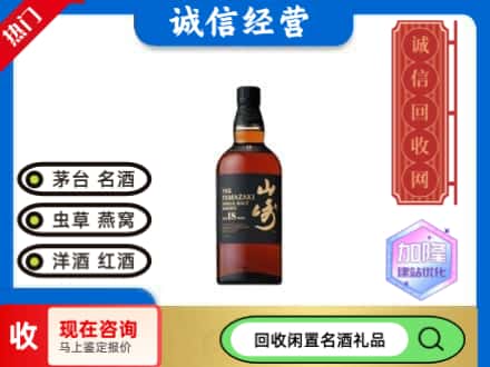 万源市回收山崎洋酒