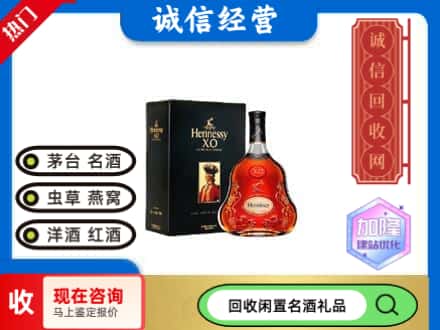 万源市回收轩尼诗